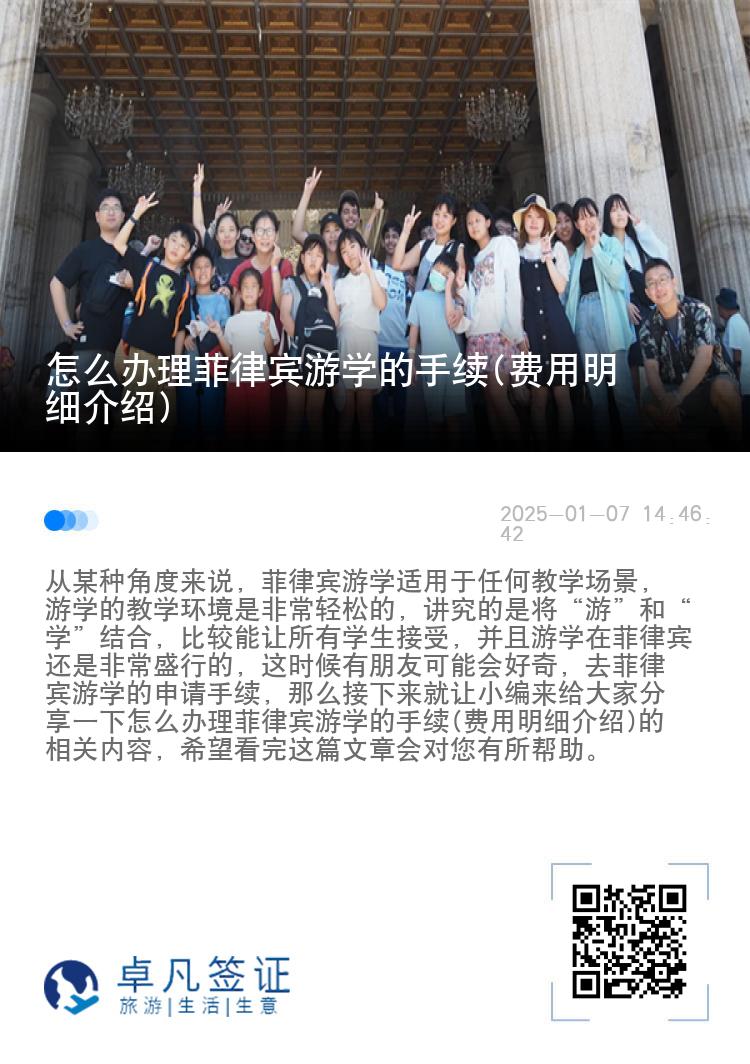 怎么办理菲律宾游学的手续(费用明细介绍)