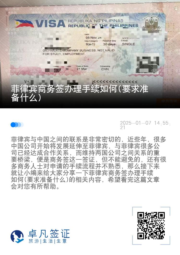 菲律宾商务签办理手续如何(要求准备什么)