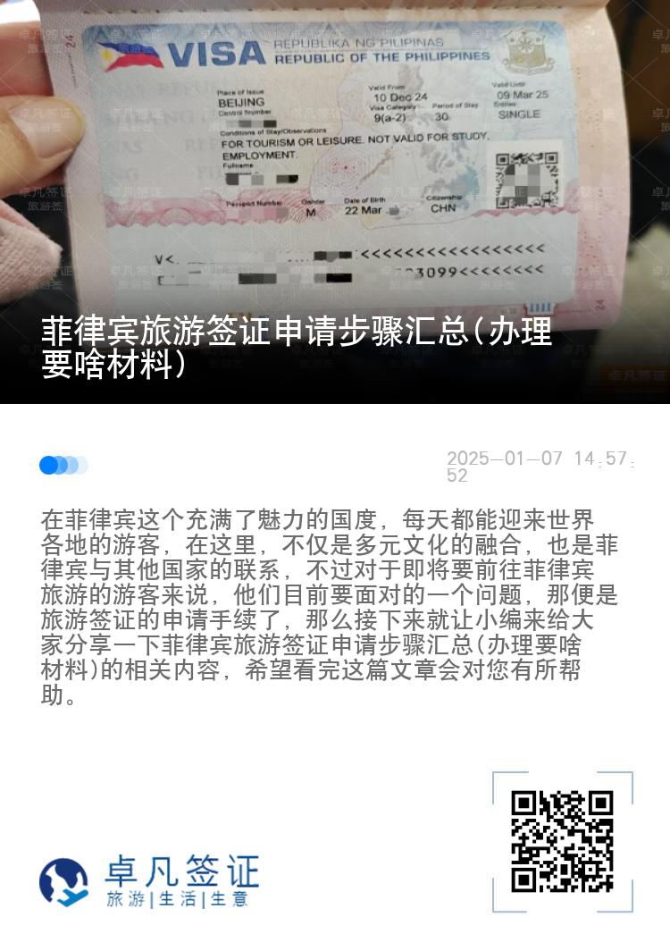 菲律宾旅游签证申请步骤汇总(办理要啥材料)