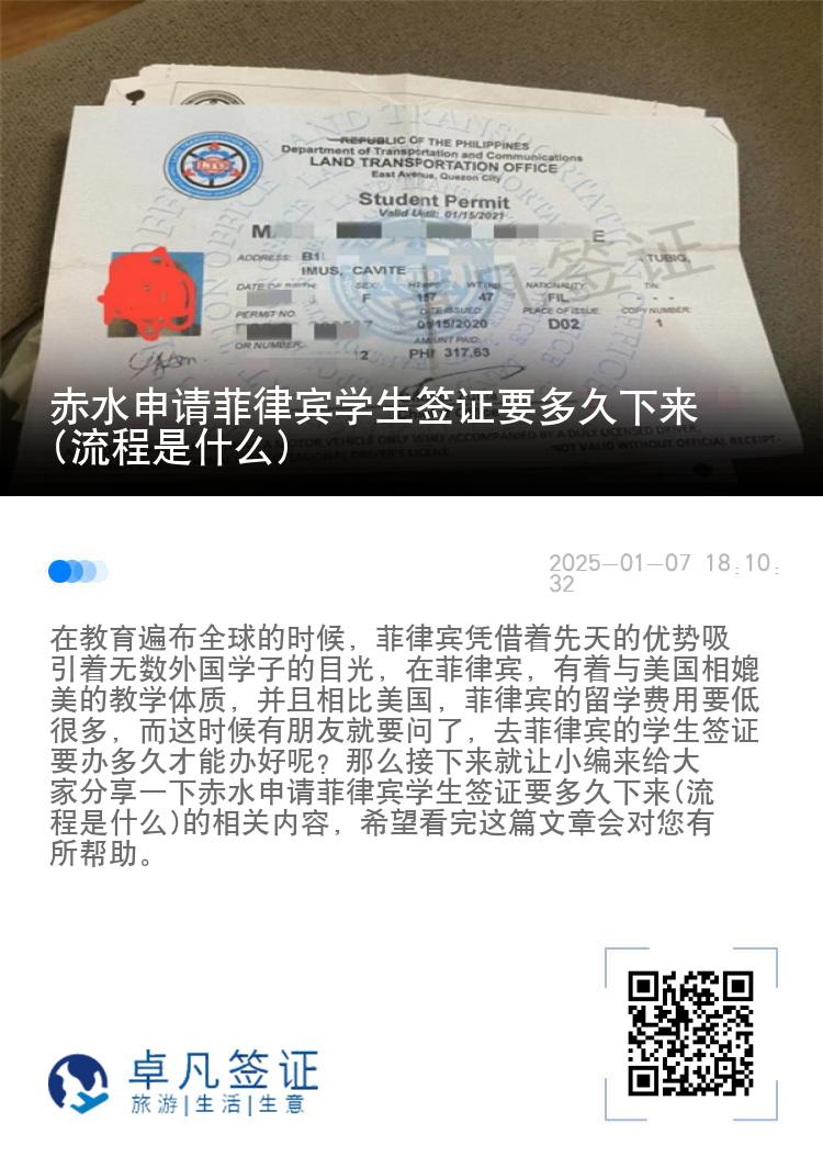 赤水申请菲律宾学生签证要多久下来(流程是什么)