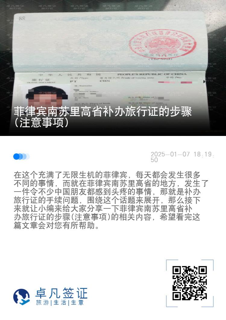 菲律宾南苏里高省补办旅行证的步骤(注意事项)