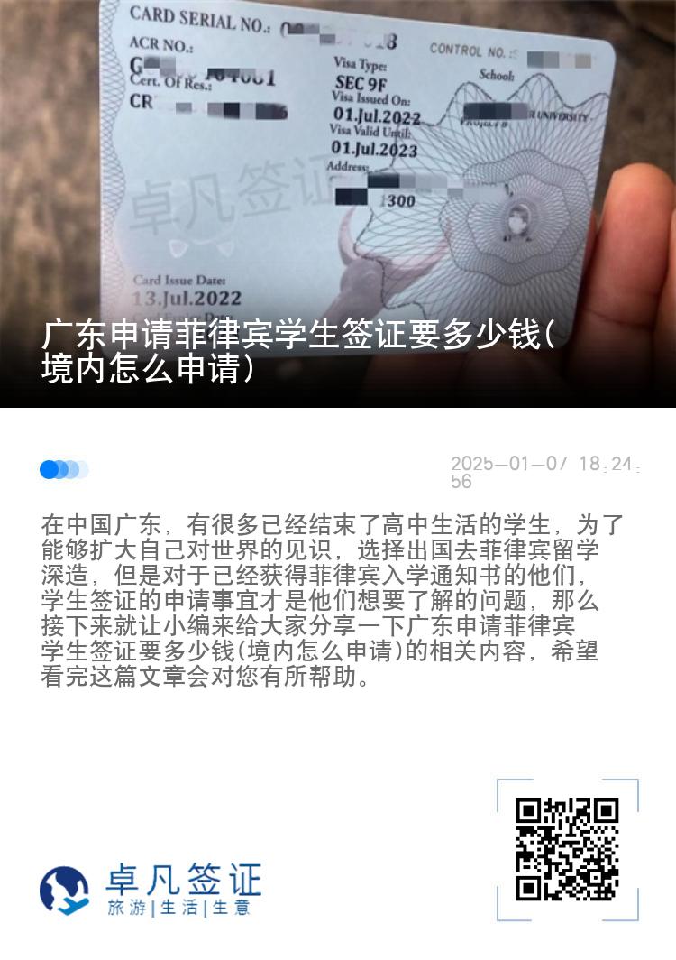 广东申请菲律宾学生签证要多少钱(境内怎么申请)
