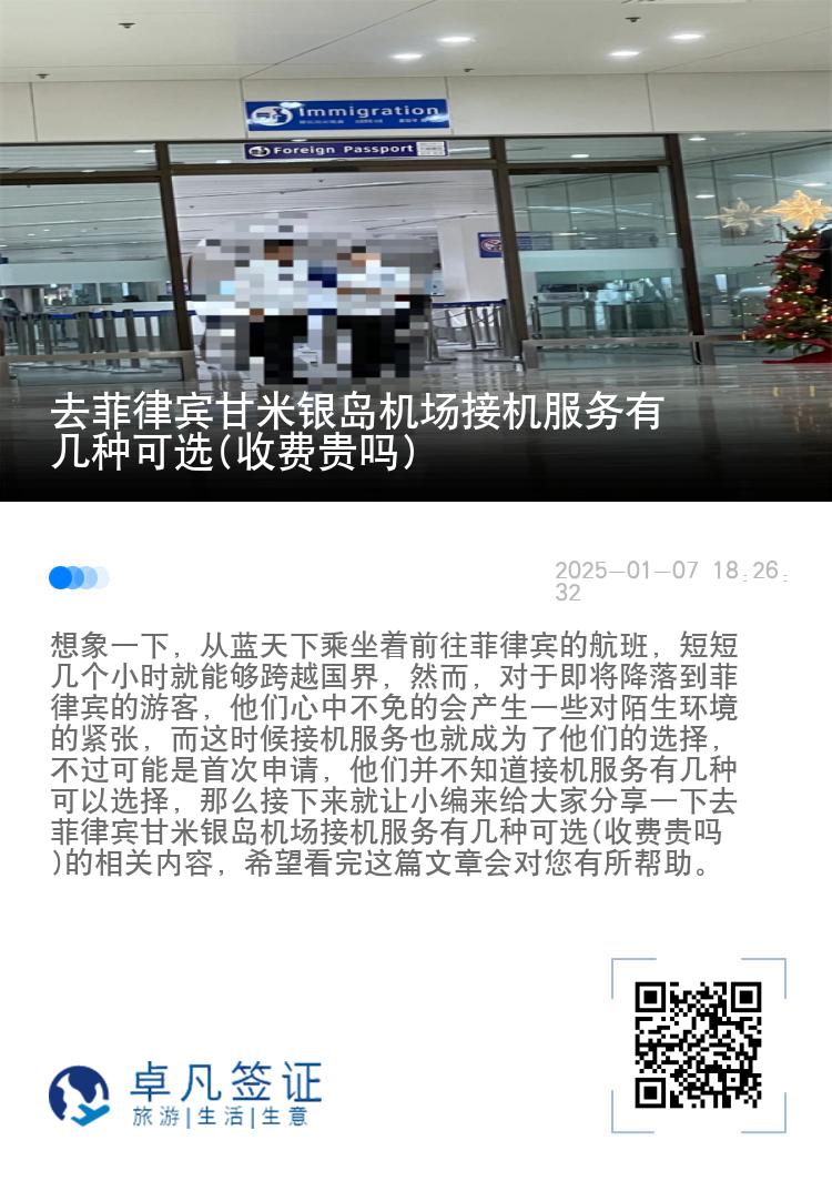 去菲律宾甘米银岛机场接机服务有几种可选(收费贵吗)