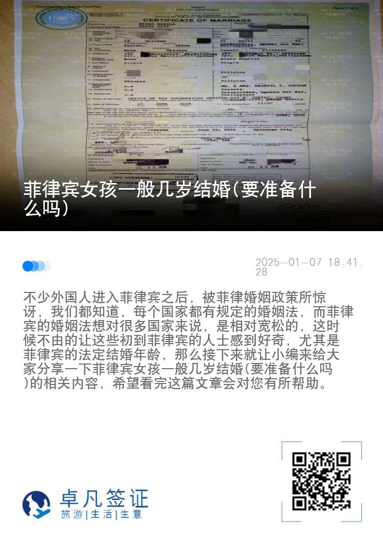 菲律宾女孩一般几岁结婚(要准备什么吗)