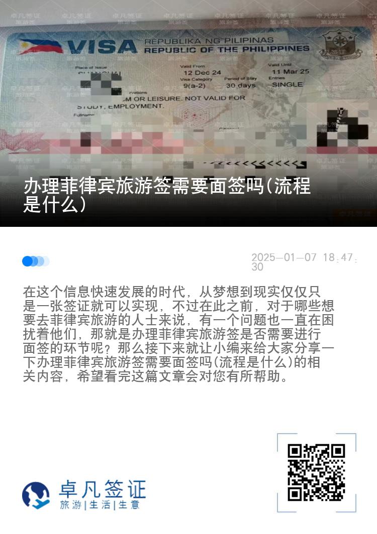 办理菲律宾旅游签需要面签吗(流程是什么)