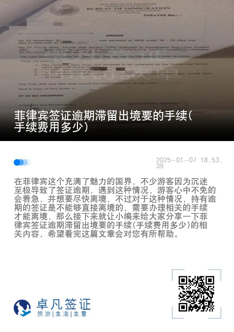 菲律宾签证逾期滞留出境要的手续(手续费用多少)