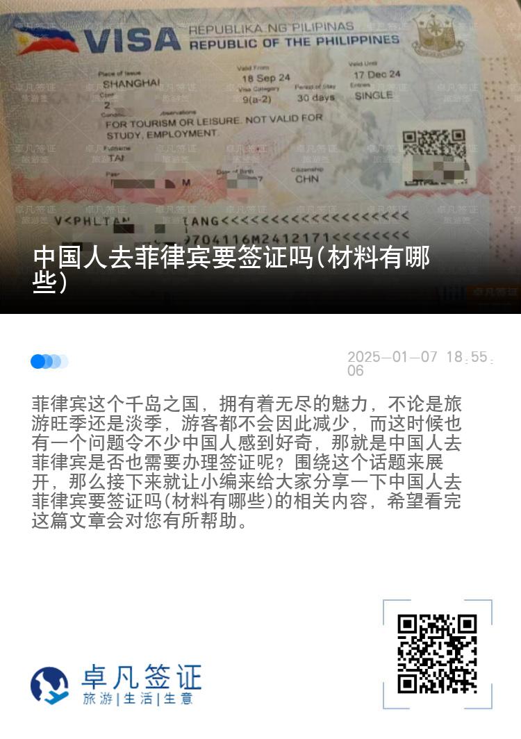 中国人去菲律宾要签证吗(材料有哪些)