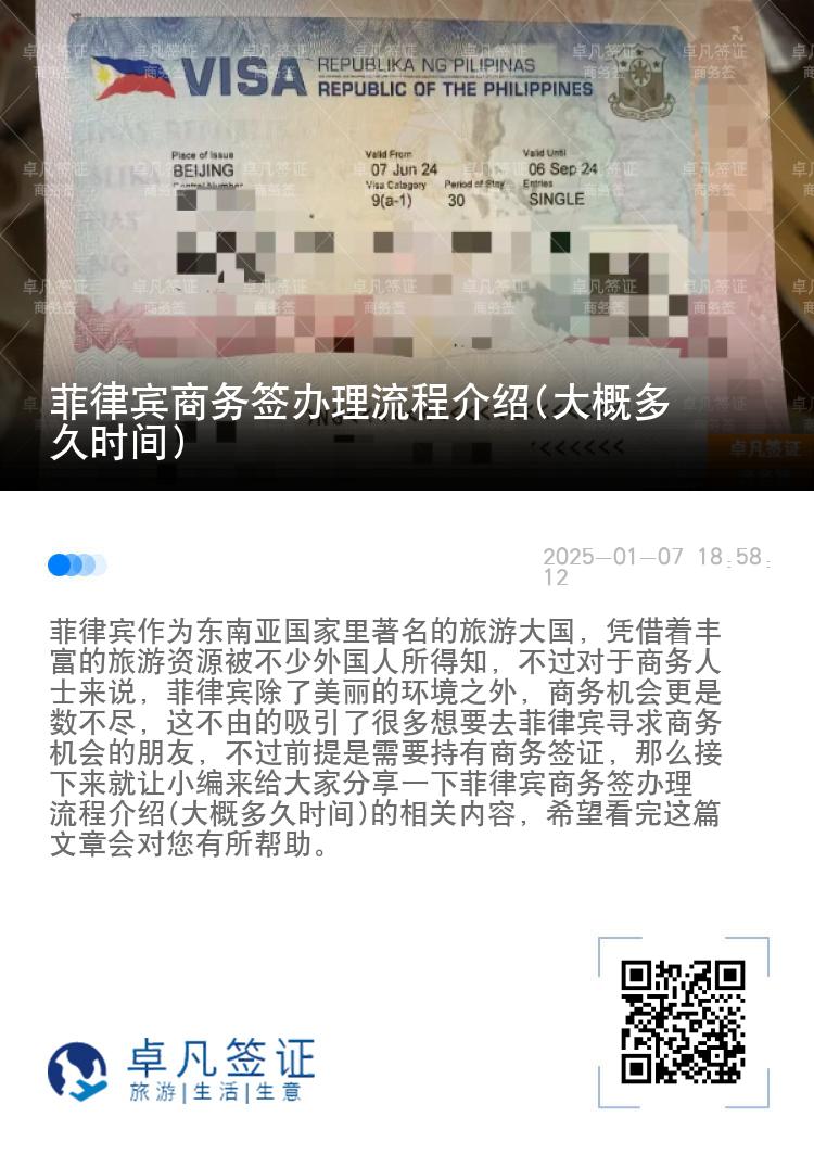 菲律宾商务签办理流程介绍(大概多久时间)