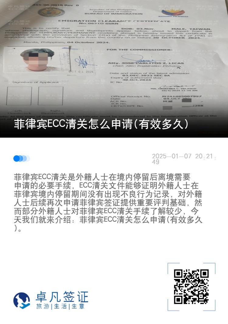菲律宾ECC清关怎么申请(有效多久)