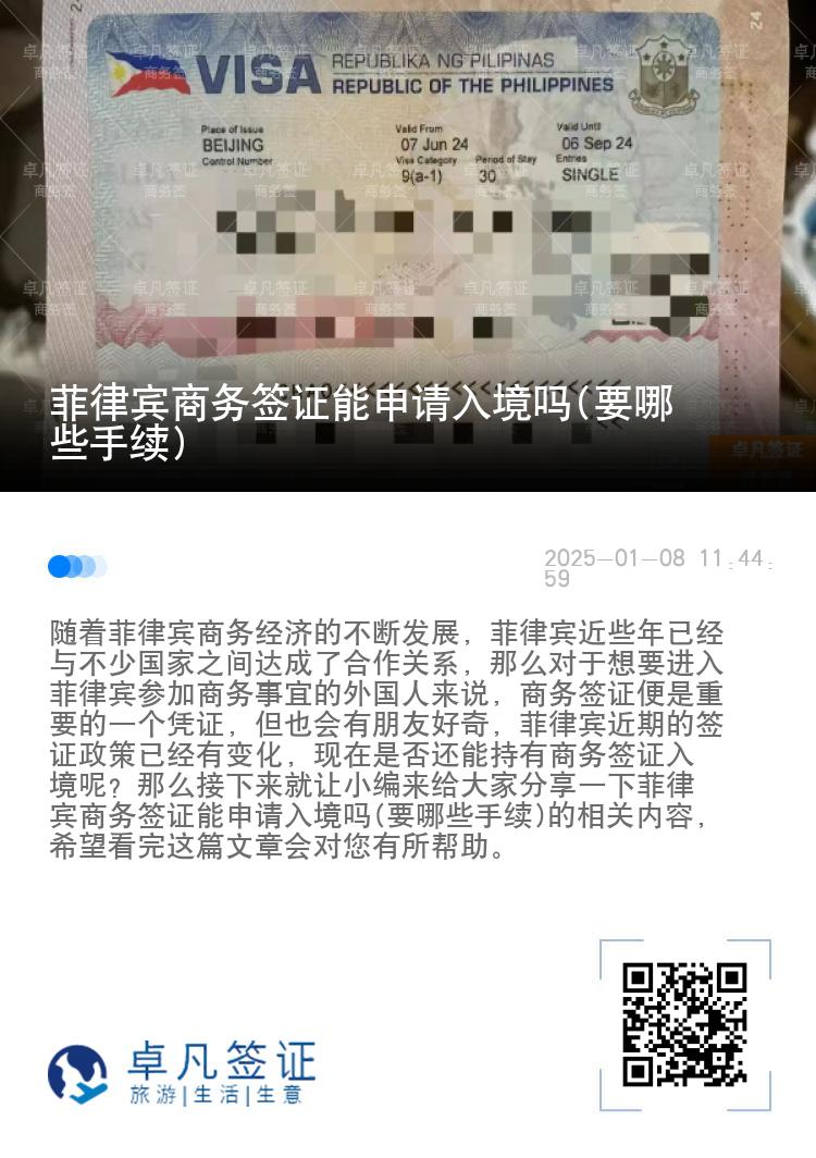 菲律宾商务签证能申请入境吗(要哪些手续)