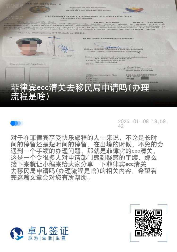 菲律宾ecc清关去移民局申请吗(办理流程是啥)