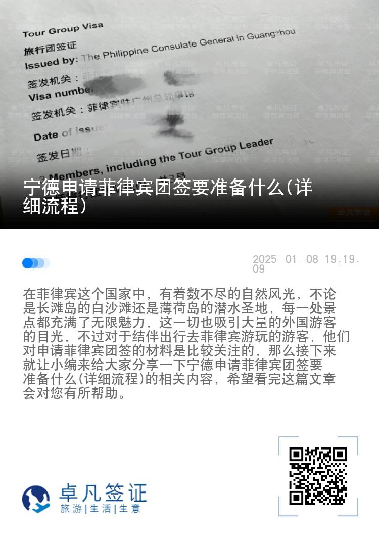 宁德申请菲律宾团签要准备什么(详细流程)