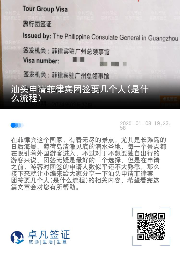 汕头申请菲律宾团签要几个人(是什么流程)