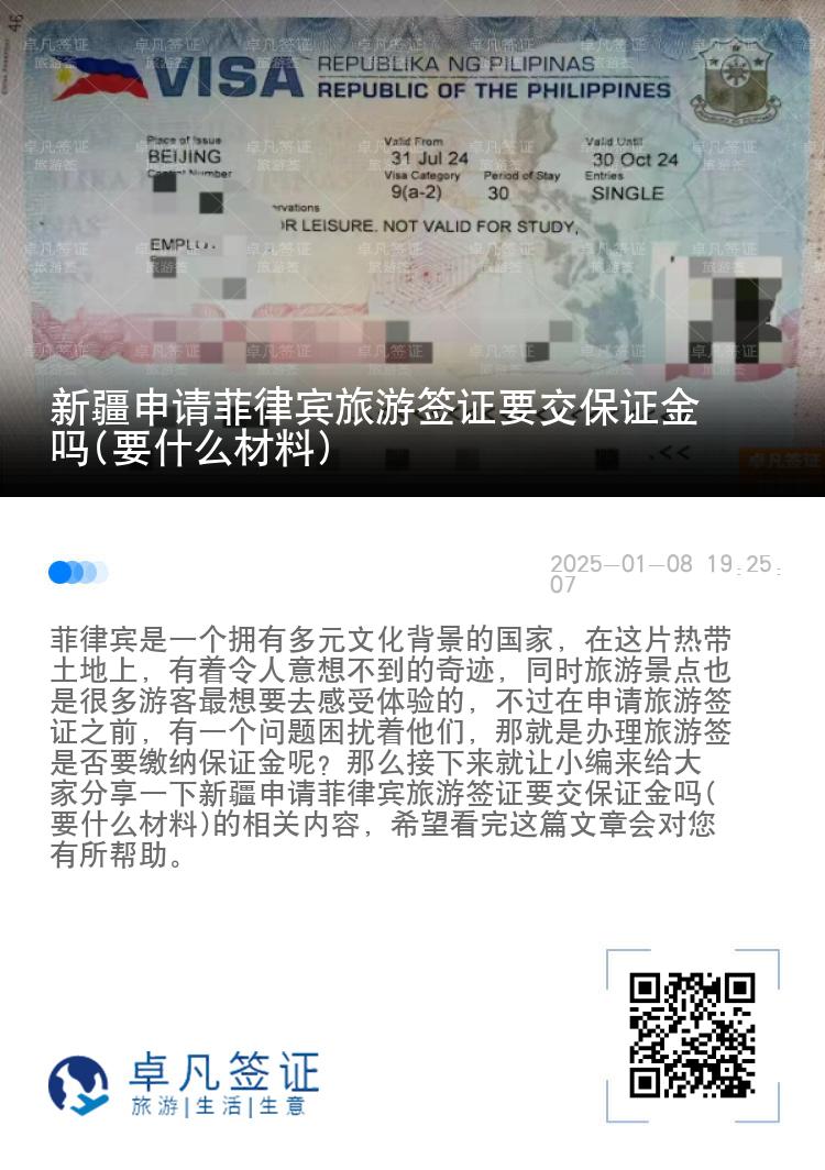 新疆申请菲律宾旅游签证要交保证金吗(要什么材料)