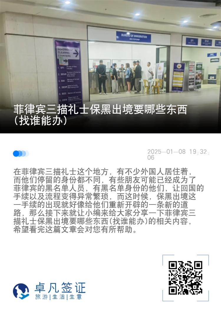 菲律宾三描礼士保黑出境要哪些东西(找谁能办)