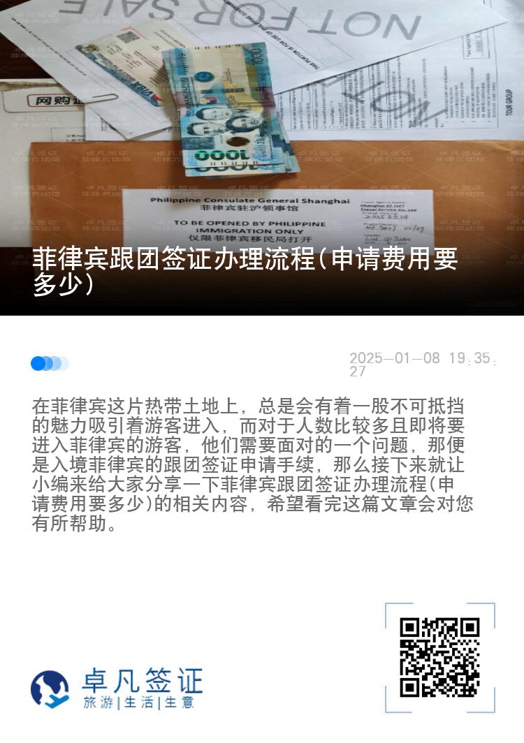 菲律宾跟团签证办理流程(申请费用要多少)