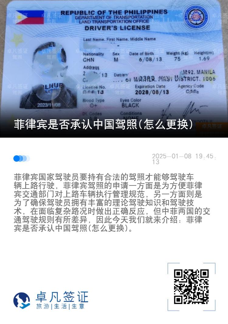 菲律宾是否承认中国驾照(怎么更换)