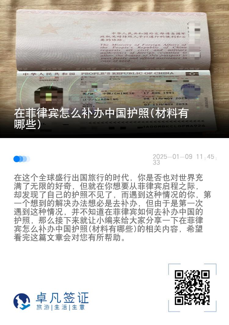 在菲律宾怎么补办中国护照(材料有哪些)