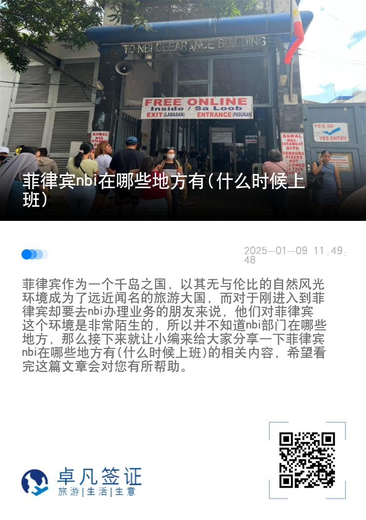 菲律宾nbi在哪些地方有(什么时候上班)