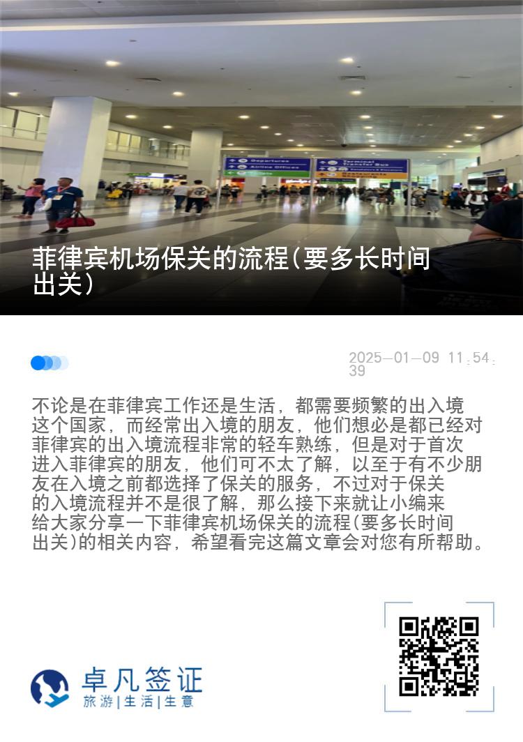 菲律宾机场保关的流程(要多长时间出关)