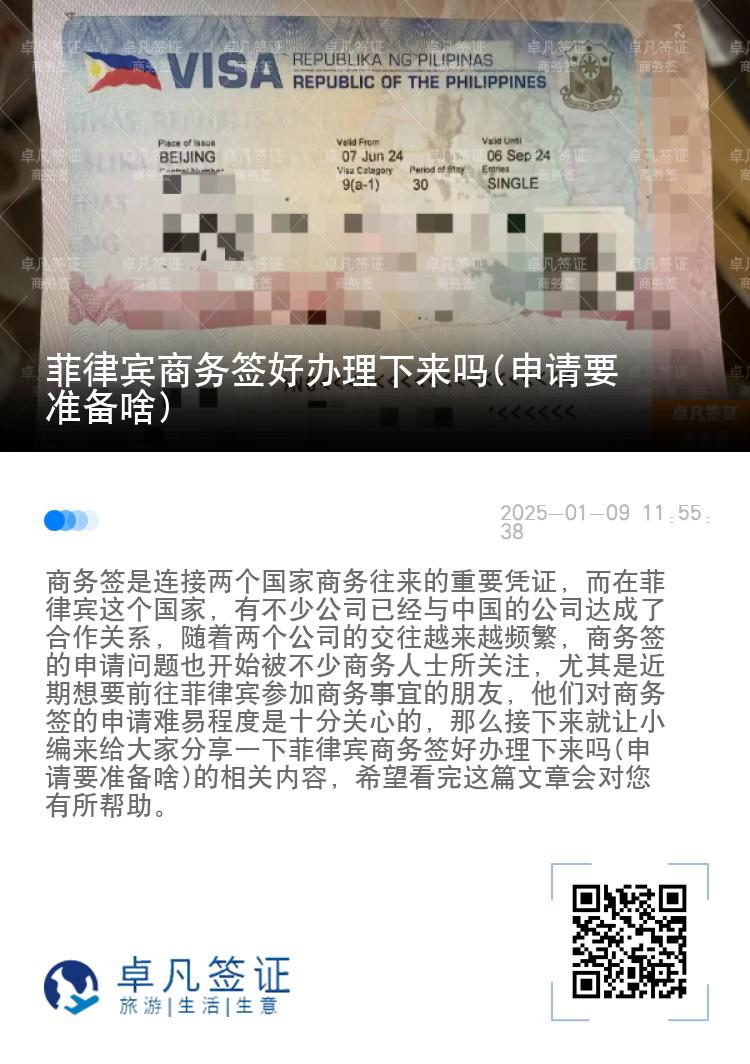菲律宾商务签好办理下来吗(申请要准备啥)