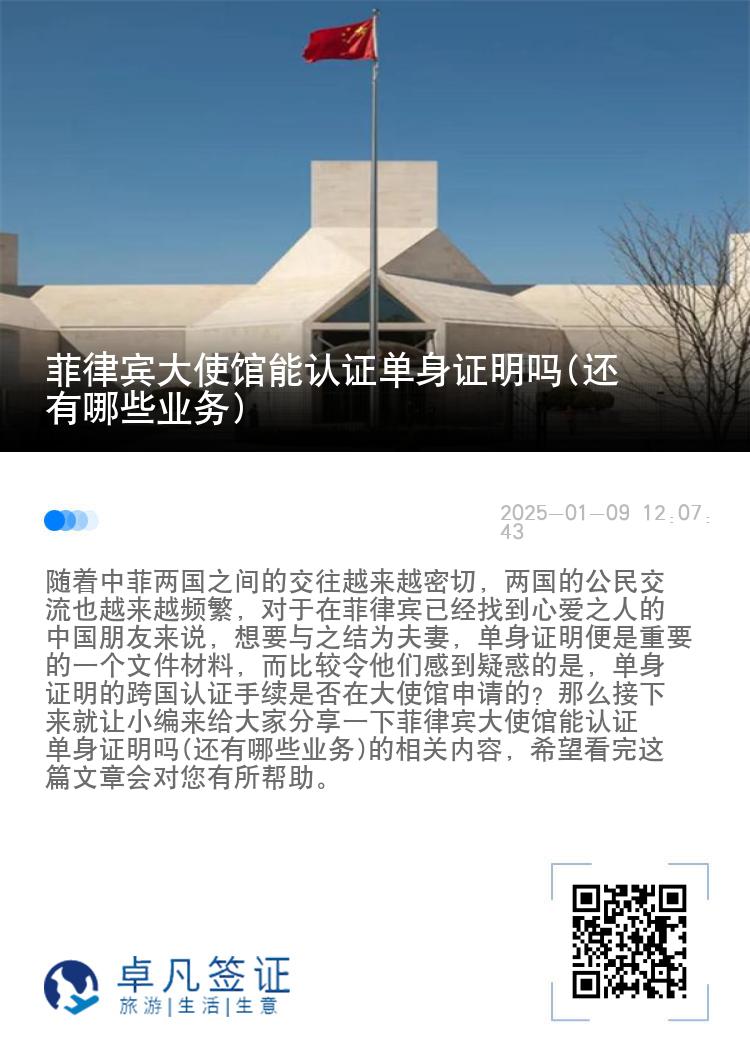 菲律宾大使馆能认证单身证明吗(还有哪些业务)