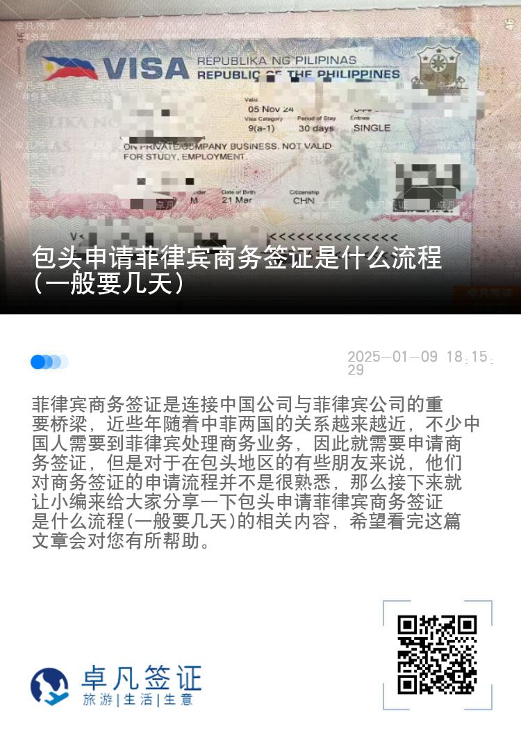 包头申请菲律宾商务签证是什么流程(一般要几天)