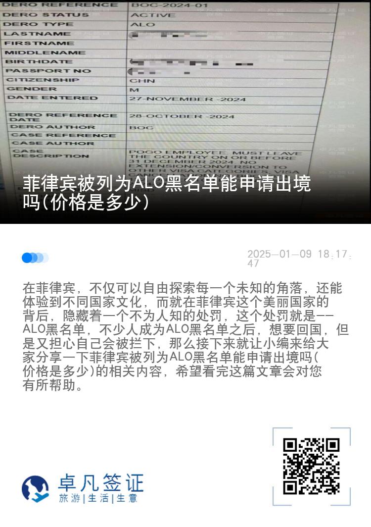 菲律宾被列为ALO黑名单能申请出境吗(价格是多少)