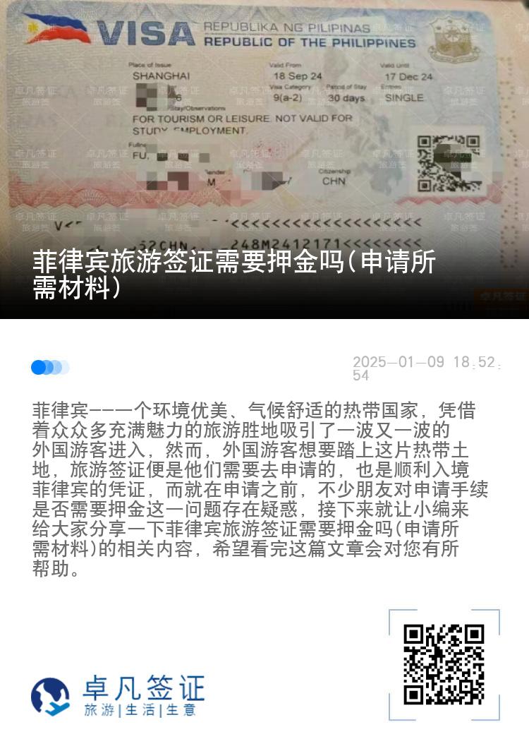 菲律宾旅游签证需要押金吗(申请所需材料)