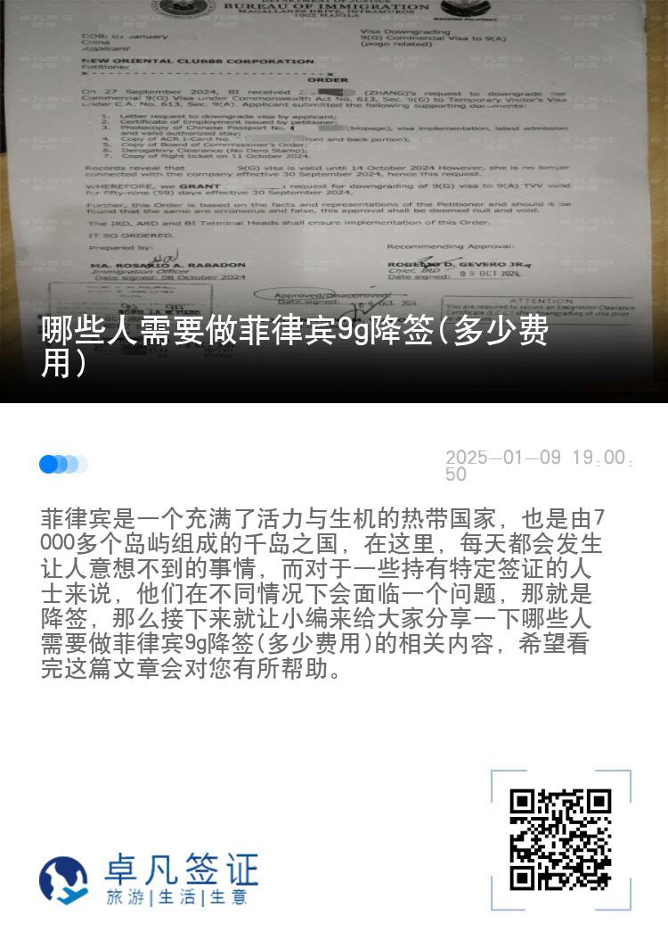 哪些人需要做菲律宾9g降签(多少费用)