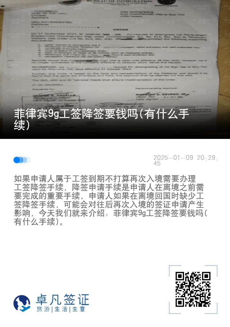 菲律宾9g工签降签要钱吗(有什么手续)