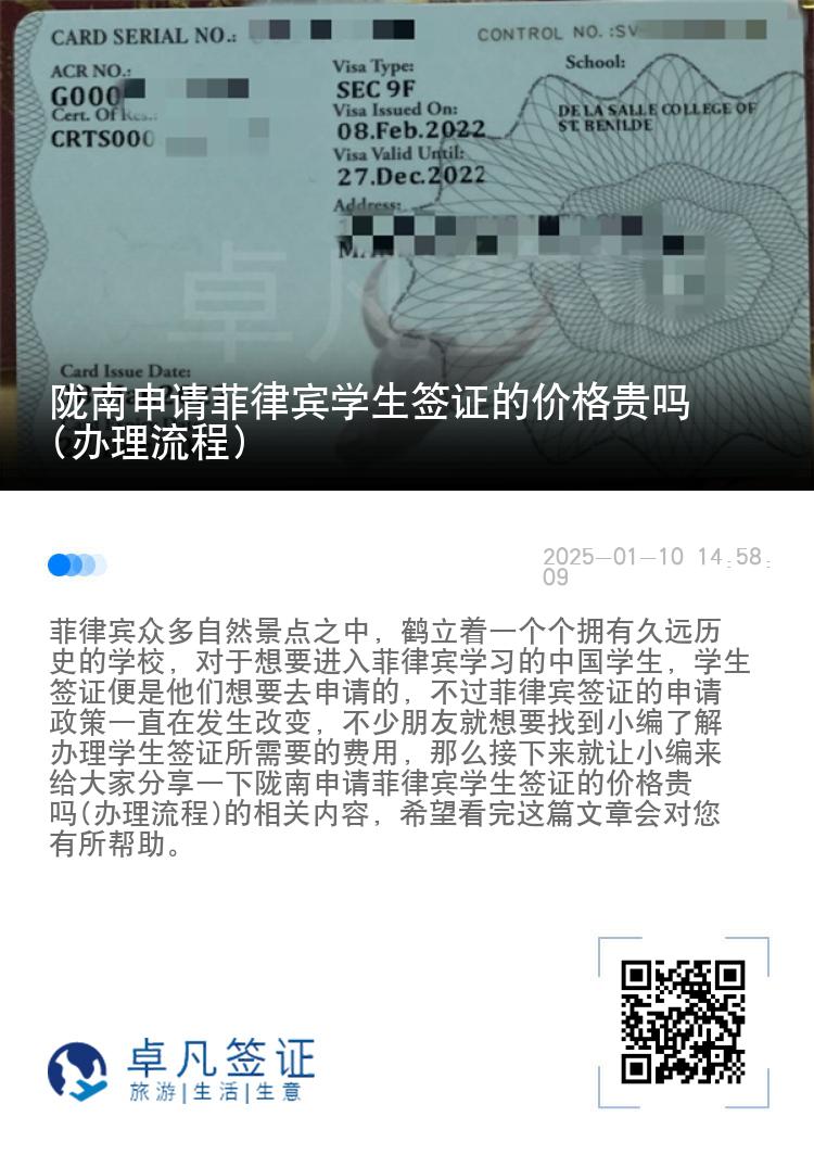 陇南申请菲律宾学生签证的价格贵吗(办理流程)