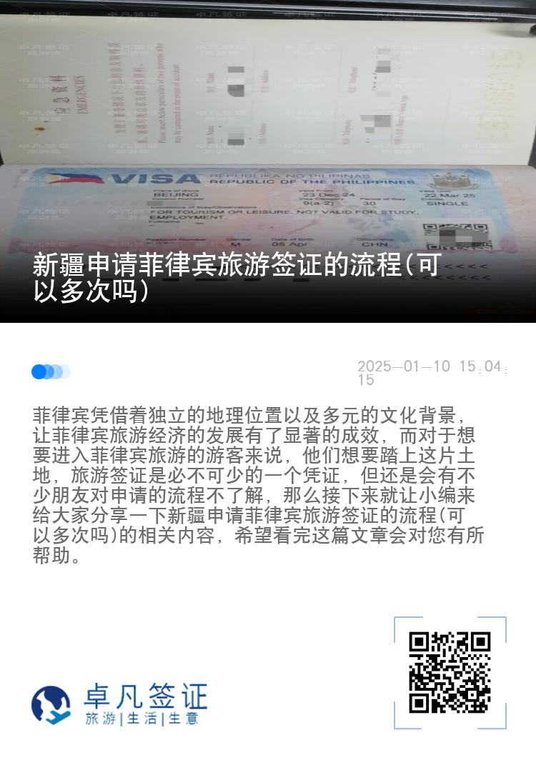 新疆申请菲律宾旅游签证的流程(可以多次吗)