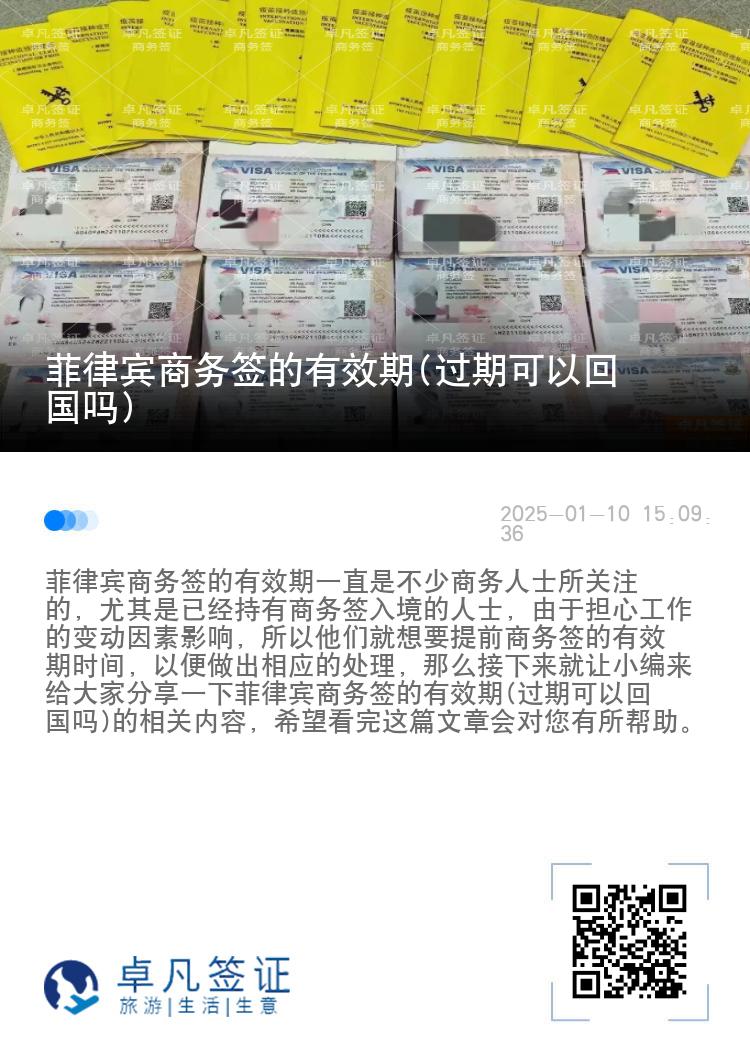 菲律宾商务签的有效期(过期可以回国吗)