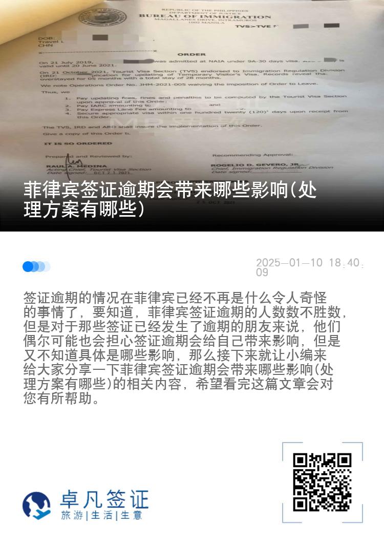 菲律宾签证逾期会带来哪些影响(处理方案有哪些)