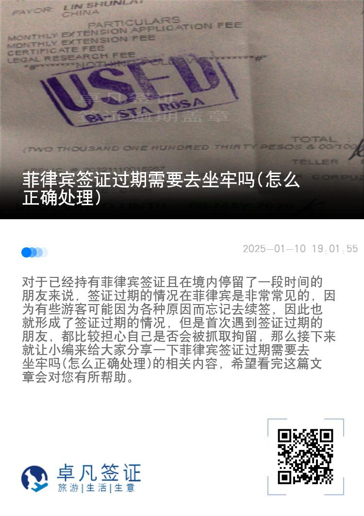 菲律宾签证过期需要去坐牢吗(怎么正确处理)