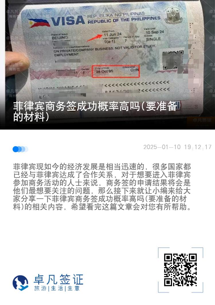 菲律宾商务签成功概率高吗(要准备的材料)