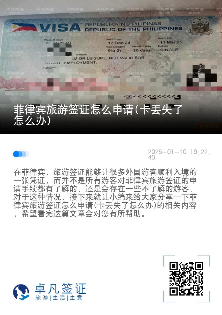 菲律宾旅游签证怎么申请(卡丢失了怎么办)