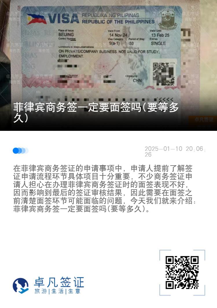 菲律宾商务签一定要面签吗(要等多久)