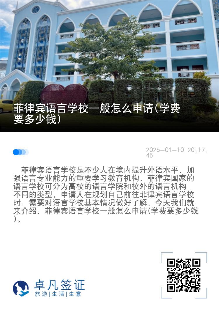 菲律宾语言学校一般怎么申请(学费要多少钱)