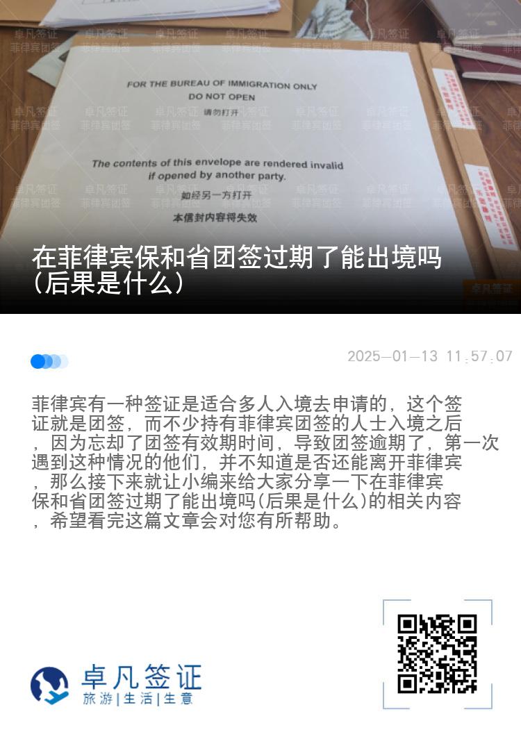 在菲律宾保和省团签过期了能出境吗(后果是什么)