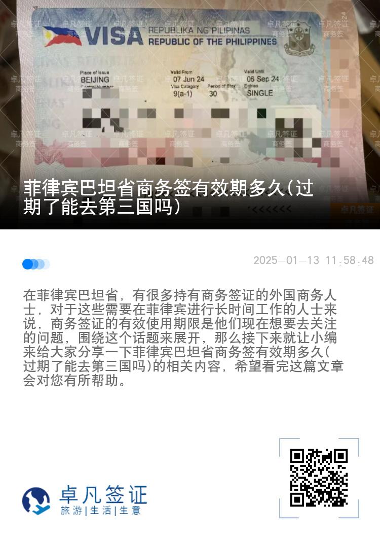 菲律宾巴坦省商务签有效期多久(过期了能去第三国吗)