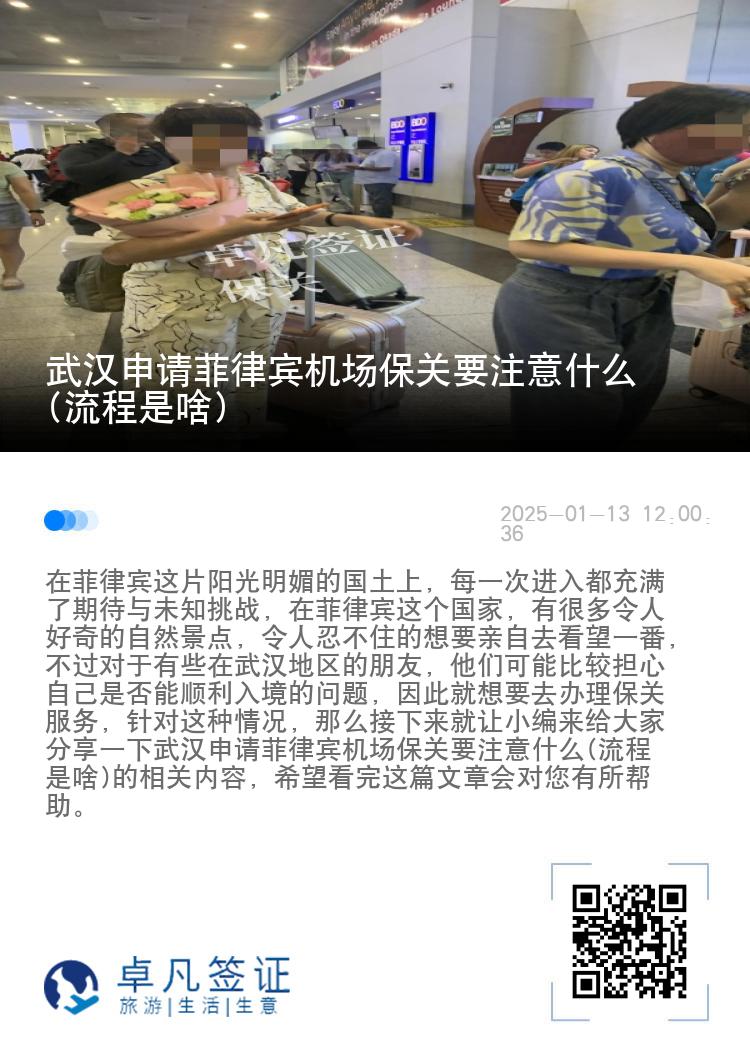 武汉申请菲律宾机场保关要注意什么(流程是啥)