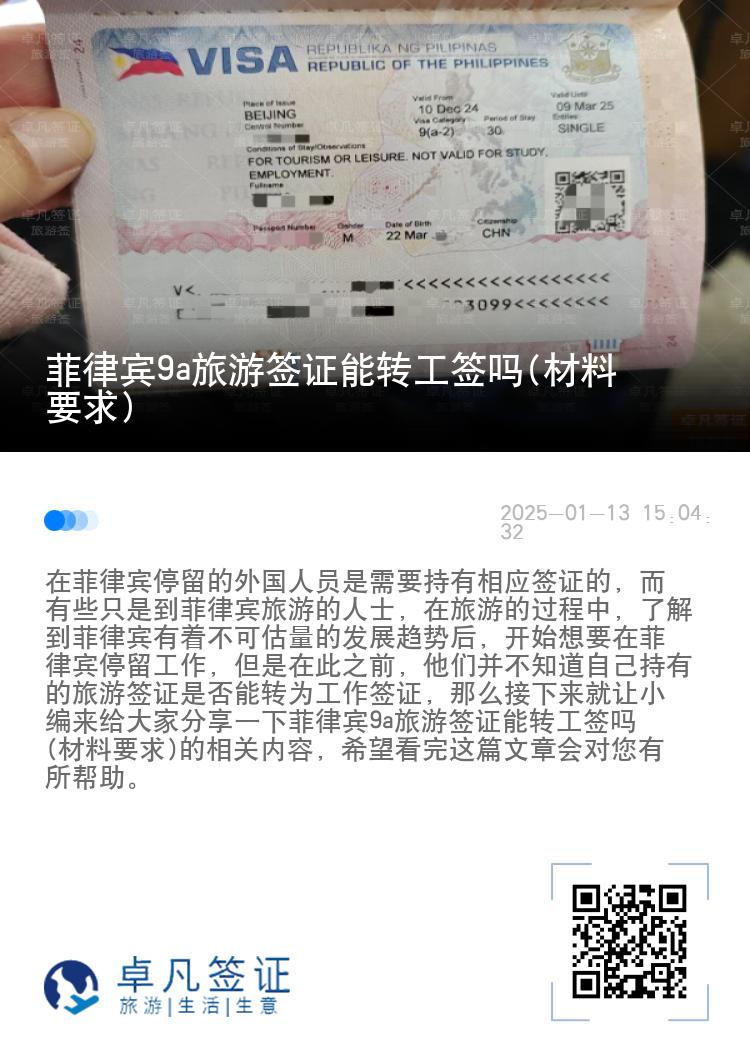 菲律宾9a旅游签证能转工签吗(材料要求)
