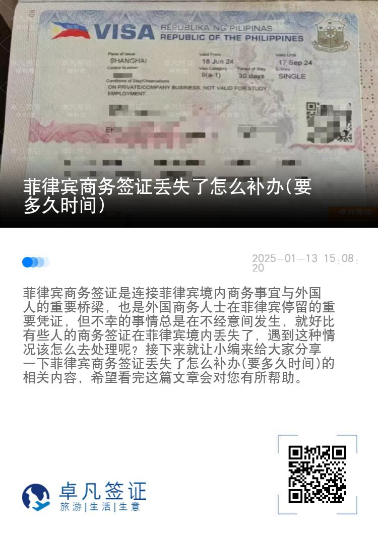 菲律宾商务签证丢失了怎么补办(要多久时间)