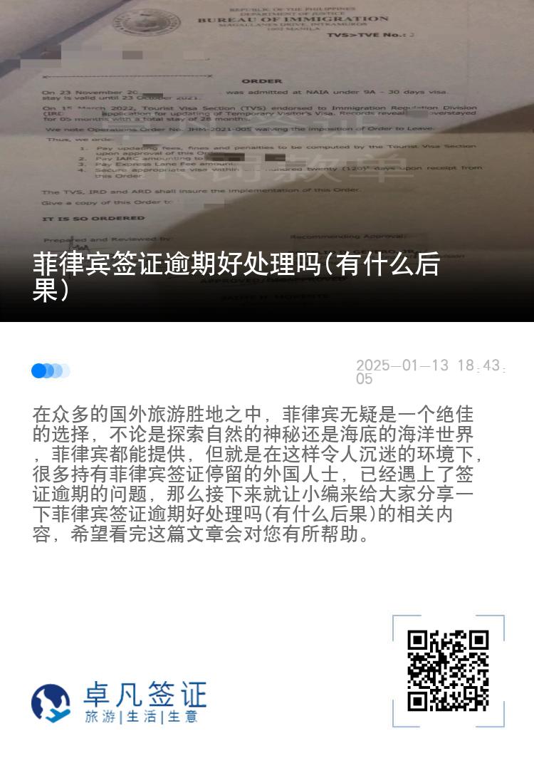 菲律宾签证逾期好处理吗(有什么后果)