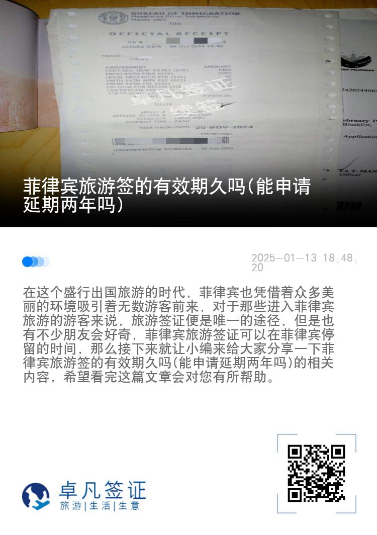 菲律宾旅游签的有效期久吗(能申请延期两年吗)