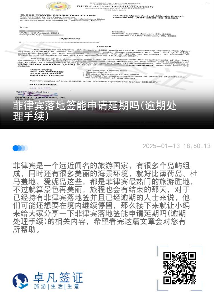 菲律宾落地签能申请延期吗(逾期处理手续)