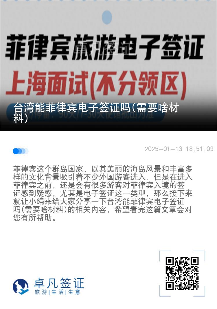 台湾能菲律宾电子签证吗(需要啥材料)