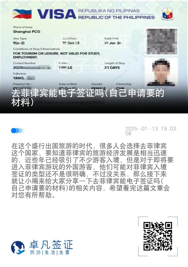 去菲律宾能电子签证吗(自己申请要的材料)
